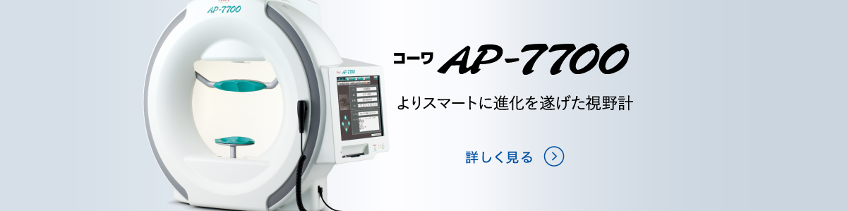 自動視野計　コーワ　AP-7700