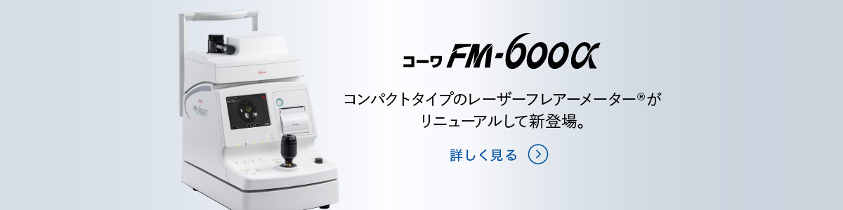 前房蛋白測定装置 レーザーフレアーメーター®　コーワ　FM-600α