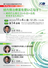 第70回日本臨床眼科学会　ランチョンセミナー25