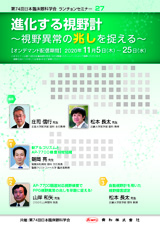 第74回日本臨床眼科学会　ランチョンセミナー27
