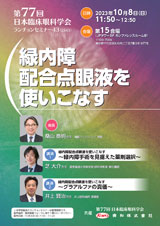 第77回日本臨床眼科学会　ランチョンセミナー43
