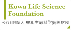 Kowa Life Science Foundation 公益財団法人 興和生命科学振興財団