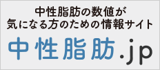 中性脂肪の数値が気になる方のための情報サイト|中性脂肪.jp
