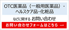 OTC医薬品・化粧品に関するお問い合わせ 電話 03-3279-7755 営業時間 平日9:00~17:00(土、日、祝祭日はお休みです)お問い合わせフォームはこちらから