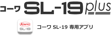 コーワ SL-19 plus 専用アプリ