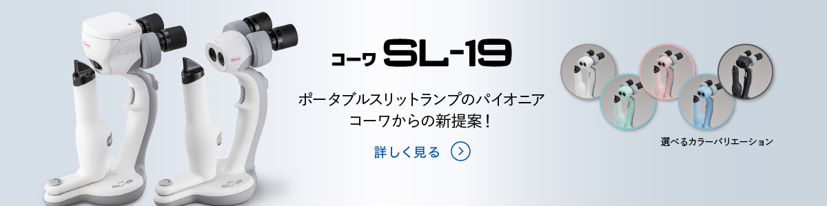 ポータブルスリットランプ　コーワ　SL-19