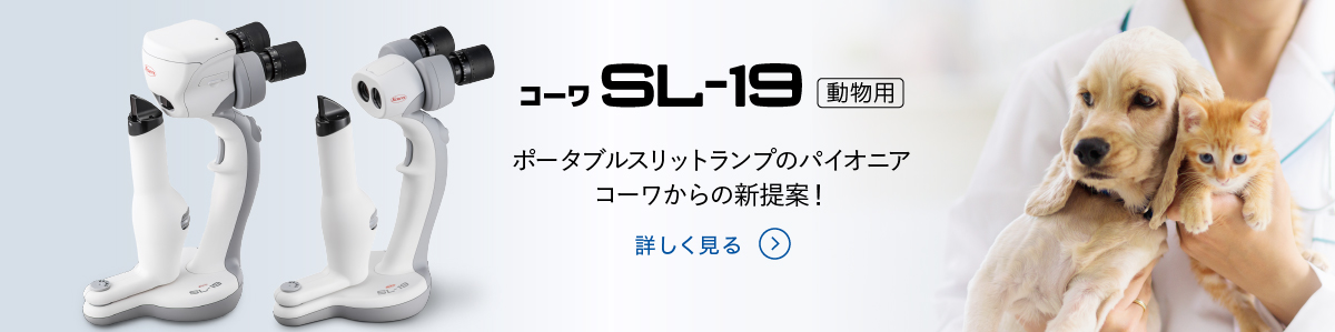 ポータブルスリットランプ　コーワ　SL-19（動物用）