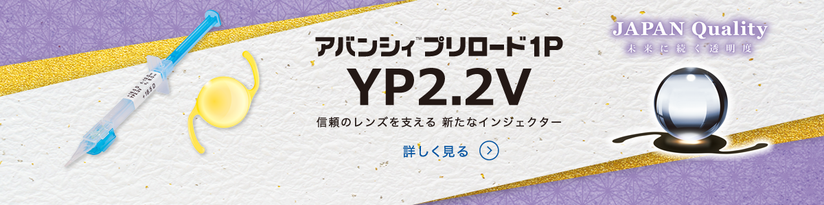 挿入器付後房レンズ（1P）　アバンシィ プリロード1P（YP2.2V）