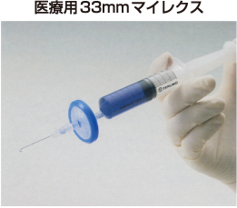 医療用33mmマイレクス