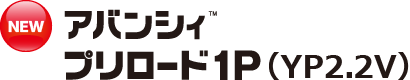 アバンシィ プリロード1P (YP2.2V)