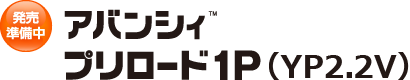 アバンシィ プリロード1P （YP2.2V）