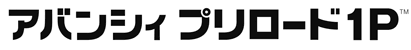 アバンシィ プリロード1P