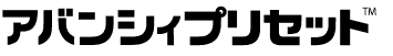 アバンシィシプリセット