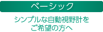 ベーシック シンプルな自動視野計をご希望の方へ