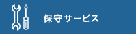 保守サービス