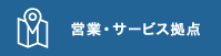 営業・サービス拠点