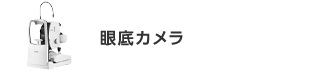 眼底カメラ