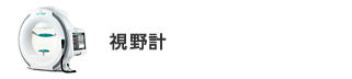 視野計・眼圧計