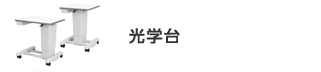 視力検査機器、光学台