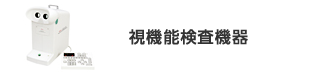 視機能検査機器