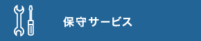 保守サービス