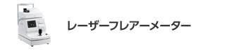 ポータブルスリットランプ