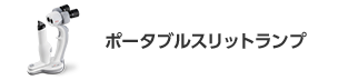 ポータブルスリットランプ