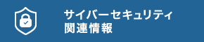 サイバーセキュリティ関連情報