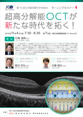 第70回日本臨床眼科学会　モーニングセミナー4