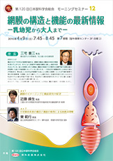 第120回日本眼科学会総会　モーニングセミナー12