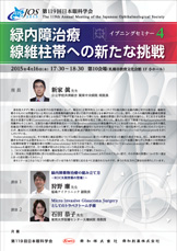 第119回日本眼科学会総会　イブニングセミナー4