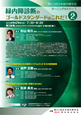 第23回日本緑内障学会　モーニングセミナー1
