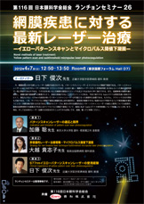 第116回日本眼科学会総会　ランチョンセミナー26