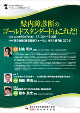 第65回日本臨床眼科学会　イブニングセミナー7