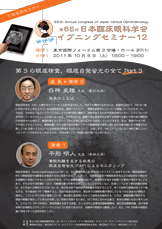 第65回日本臨床眼科学会　7社合同イブニングセミナー12