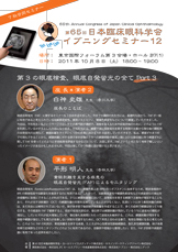第65回日本臨床眼科学会 7社合同イブニングセミナー12