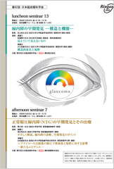 第62回 日本臨床眼科学会 ランチョンセミナー 13