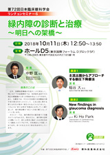 第72回日本臨床眼科学会　ランチョンセミナー6