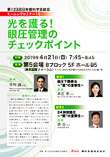 第123回日本眼科学会総会　モーニングセミナー15