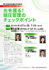 第123回日本眼科学会総会 モーニングセミナー15