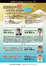 第40回JSCRS学術総会 ランチョンセミナー12