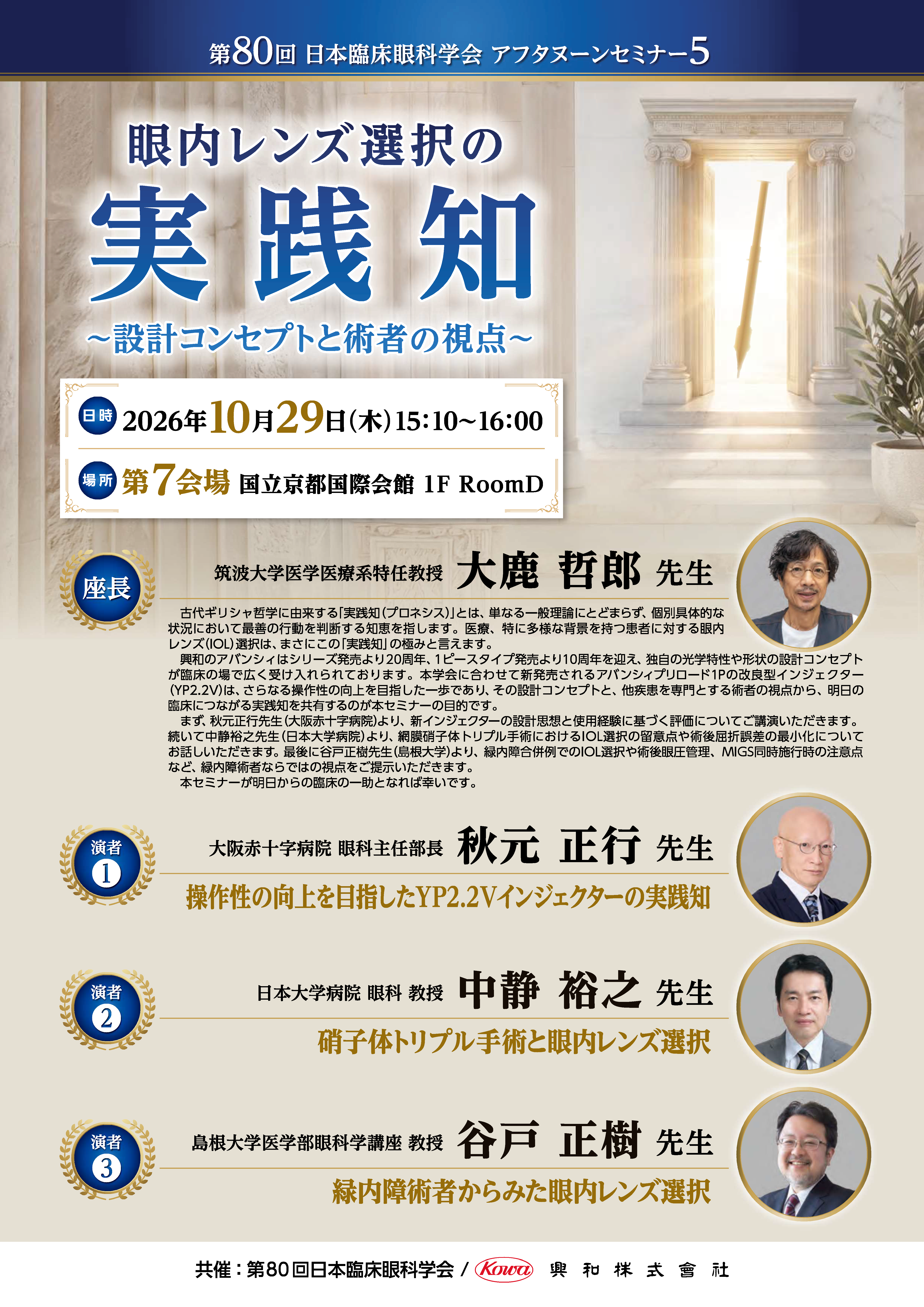 第80回 日本臨床眼科学会　アフタヌーンセミナー5