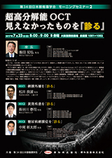 第34回日本眼循環学会　モーニングセミナー2
