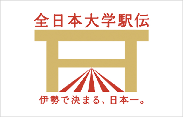 3.全日本大学駅伝 協賛