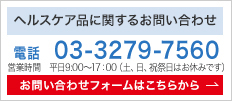 ライフサポート品に関するお問い合わせ 電話 03-3279-7560 営業時間 平日9:00~17:00(土、日、祝祭日はお休みです)お問い合わせフォームはこちらから