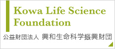 Kowa Life Science Foundation 公益財団法人　興和生命科学振興財団