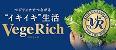 ベジリッチでつながる “イキイキ”生活 Vege Rich