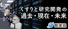 製薬産業の理解のために 製薬協