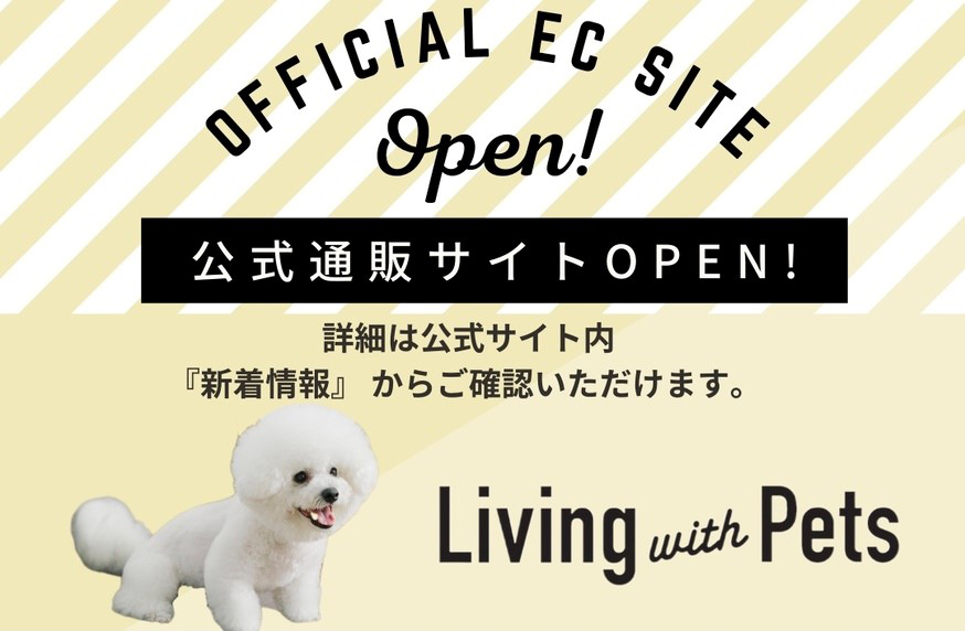Living with Pets 公式通販サイトがOPENいたしました