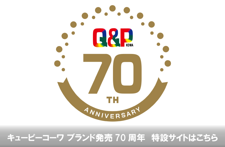 キューピーコーワブランド70周年